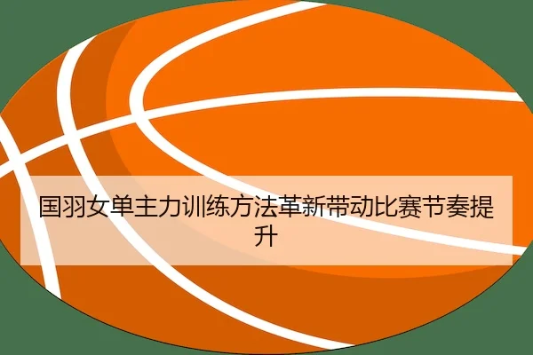 guo-yu-nv-dan-zhu-li-xun-lian-fang-fa-ge-xin-dai-dong-bi-sai-jie-zou-ti-sheng-2-530.jpg